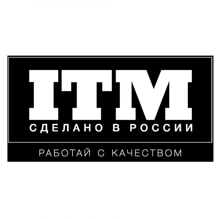 ITM СДЕЛАНО В РОССИИ РАБОТАЙ С КАЧЕСТВОМКАЧЕСТВОМ