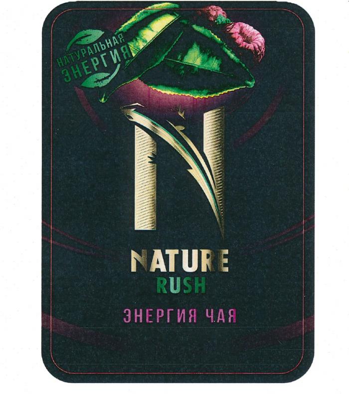 НАТУРАЛЬНАЯ ЭНЕРГИЯ NATURE RUSH ЭНЕРГИЯ ЧАЯЧАЯ