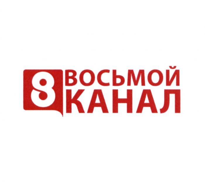 8 ВОСЬМОЙ КАНАЛКАНАЛ