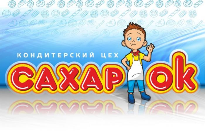 САХАРОК КОНДИТЕРСКИЙ ЦЕХЦЕХ