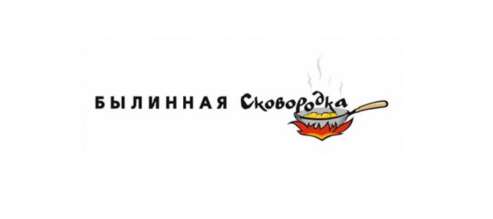 БЫЛИННАЯ СКОВОРОДКАСКОВОРОДКА