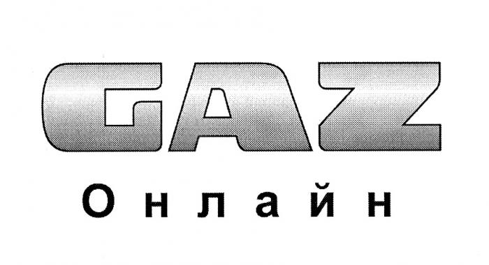 GAZ ОНЛАЙНОНЛАЙН