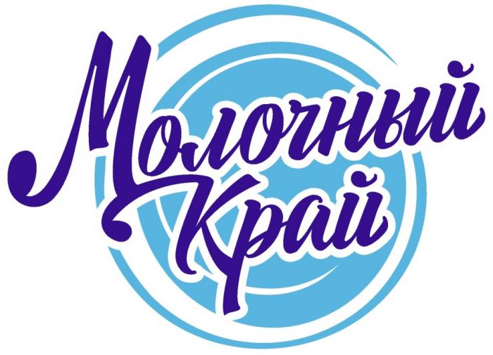 МОЛОЧНЫЙ КРАЙКРАЙ