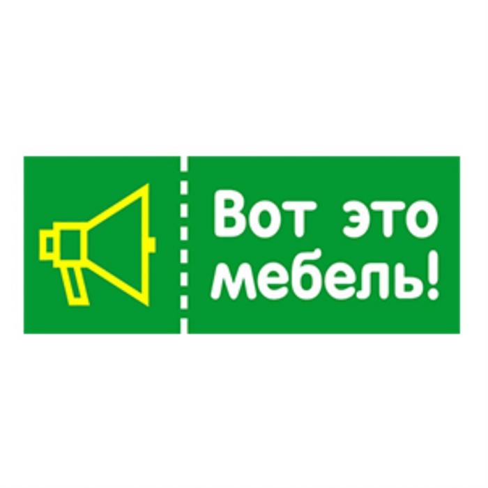 ВОТ ЭТО МЕБЕЛЬМЕБЕЛЬ