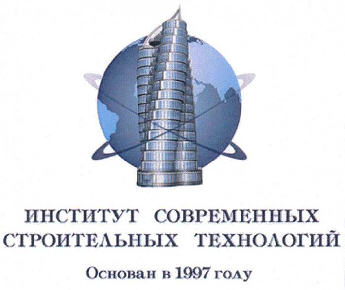 ИНСТИТУТ СОВРЕМЕННЫХ СТРОИТЕЛЬНЫХ ТЕХНОЛОГИЙ ОСНОВАН В 1997 ГОДУГОДУ