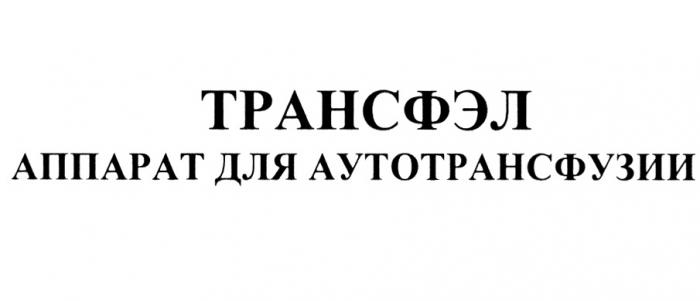 ТРАНСФЭЛ АППАРАТ ДЛЯ АУТОТРАНСФУЗИИАУТОТРАНСФУЗИИ