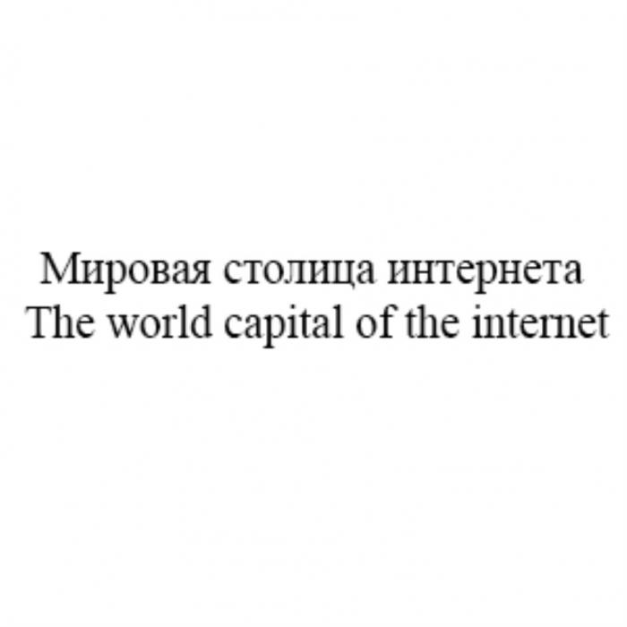МИРОВАЯ СТОЛИЦА ИНТЕРНЕТА THE WORLD CAPITAL OF THE INTERNETINTERNET