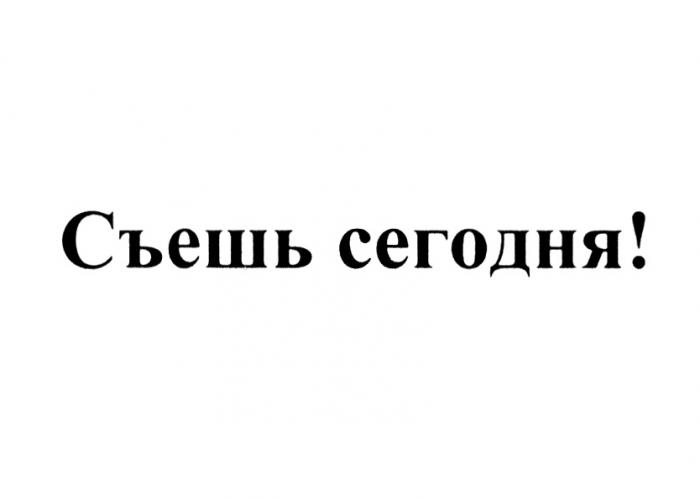 СЪЕШЬ СЕГОДНЯСЕГОДНЯ