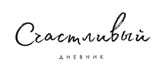 СЧАСТЛИВЫЙ ДНЕВНИКДНЕВНИК