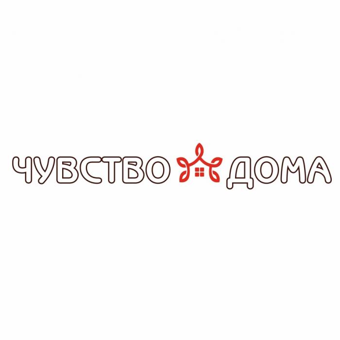 ЧУВСТВО ДОМАДОМА