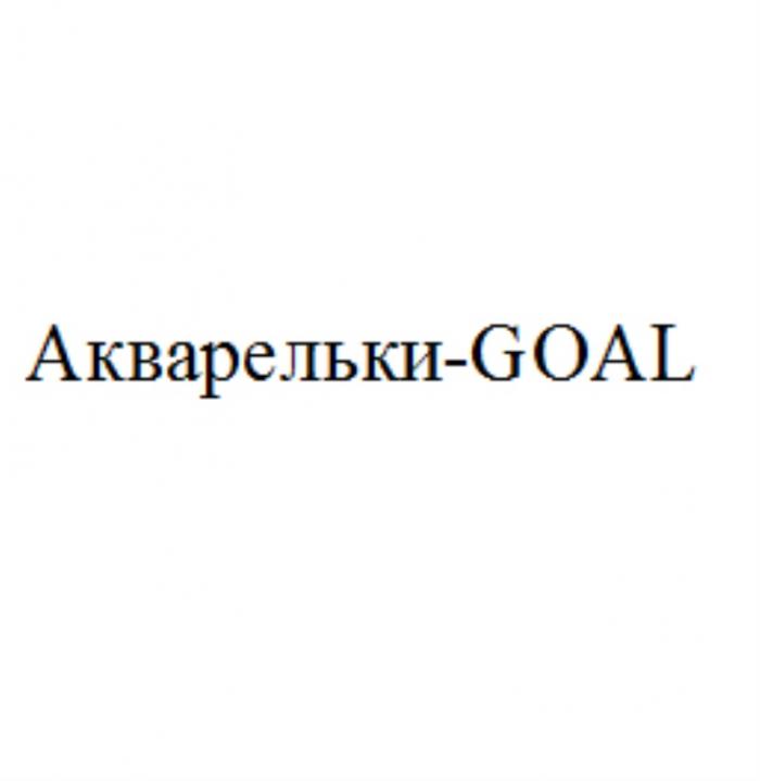 АКВАРЕЛЬКИ-GOALАКВАРЕЛЬКИ-GOAL