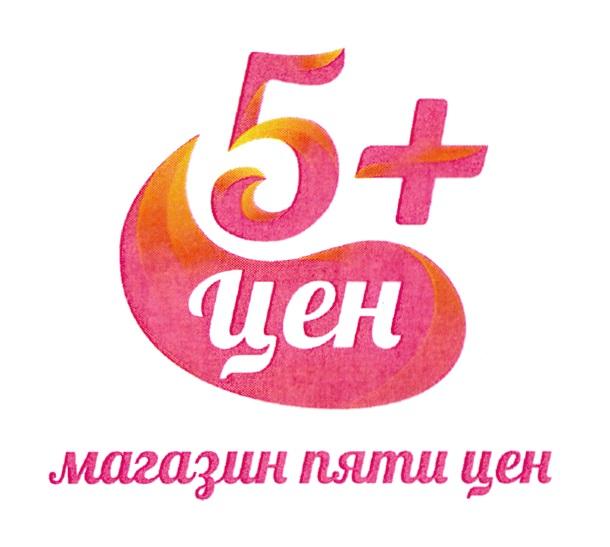 5+ ЦЕН МАГАЗИН ПЯТИ ЦЕН5+