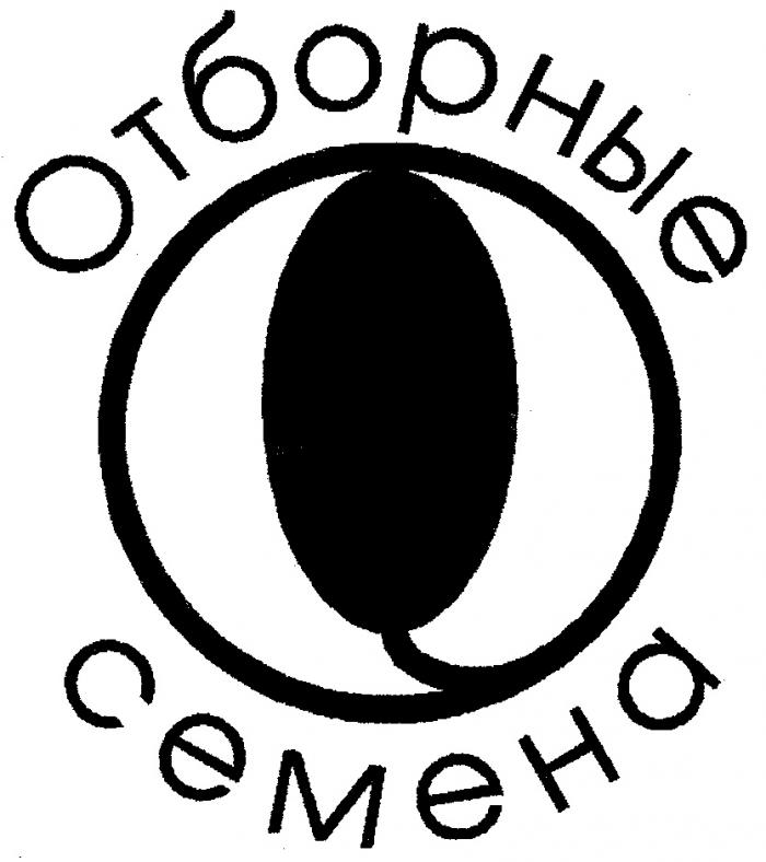 ОТБОРНЫЕ СЕМЕНА