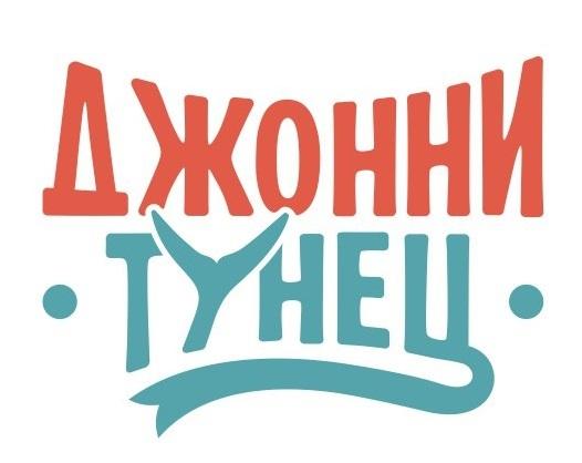 ДЖОННИ ТУНЕЦТУНЕЦ