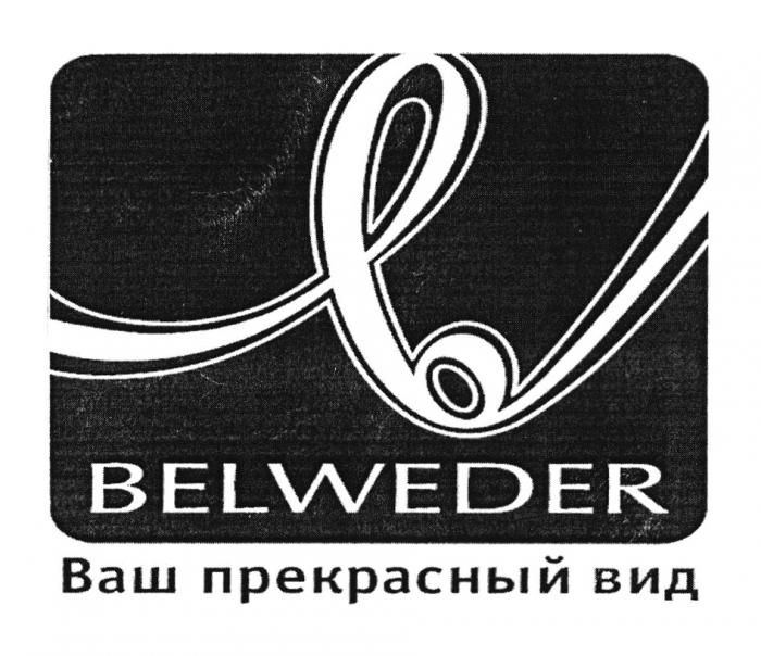 BELWEDER ВАШ ПРЕКРАСНЫЙ ВИДВИД