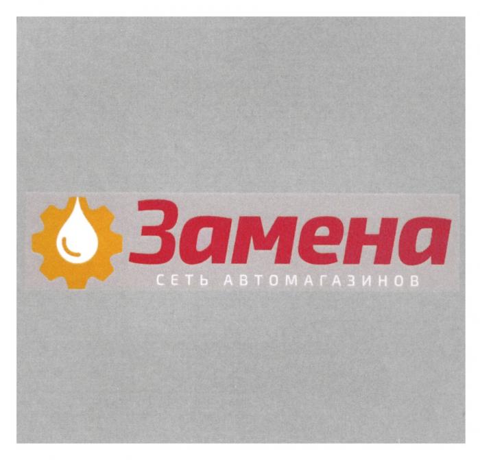 ЗАМЕНА СЕТЬ АВТОМАГАЗИНОВАВТОМАГАЗИНОВ