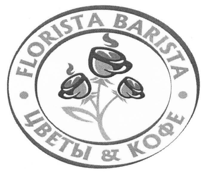 FLORISTA BARISTA ЦВЕТЫ & КОФЕКОФЕ