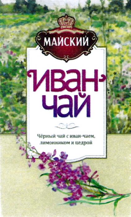 МАЙСКИЙ ИВАН-ЧАЙ ЧЁРНЫЙ ЧАЙ С ИВАН-ЧАЕМ ЛИМОННИКОМ И ЦЕДРОЙЧEРНЫЙ ЦЕДРОЙ