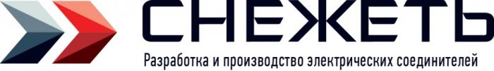 СНЕЖЕТЬ РАЗРАБОТКА И ПРОИЗВОДСТВО ЭЛЕКТРИЧЕСКИХ СОЕДИНИТЕЛЕЙ СНЕЖЕТЬ СНЕЖИТЬСНЕЖИТЬ