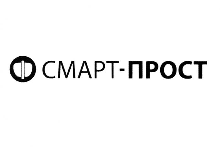 СМАРТ-ПРОСТСМАРТ-ПРОСТ