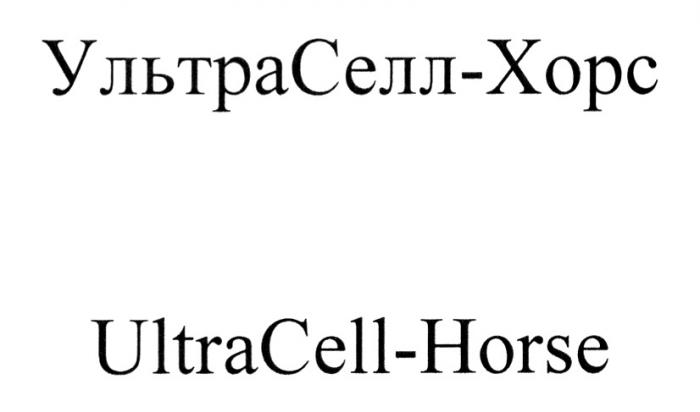 УЛЬТРАСЕЛЛ-ХОРС ULTRACELL-HORSEULTRACELL-HORSE