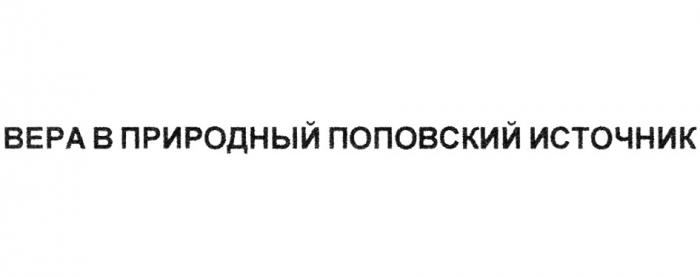 ВЕРА В ПРИРОДНЫЙ ПОПОВСКИЙ ИСТОЧНИКИСТОЧНИК