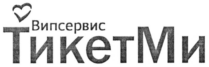 ВИПСЕРВИС ТИКЕТМИТИКЕТМИ