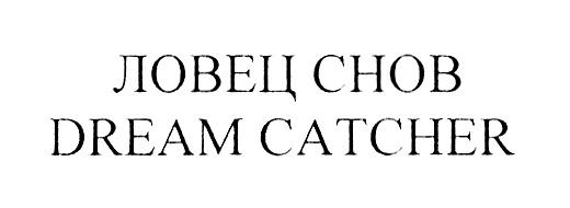 ЛОВЕЦ СНОВ DREAM CATCHERCATCHER