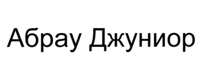 АБРАУ ДЖУНИОРДЖУНИОР