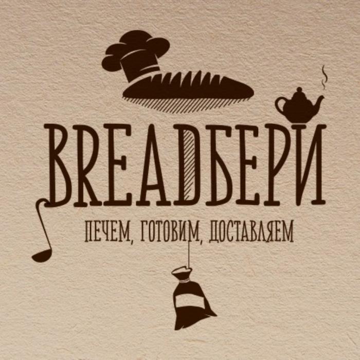 BREADБЕРИ ПЕЧЕМ ГОТОВИМ ДОСТАВЛЯЕМДОСТАВЛЯЕМ