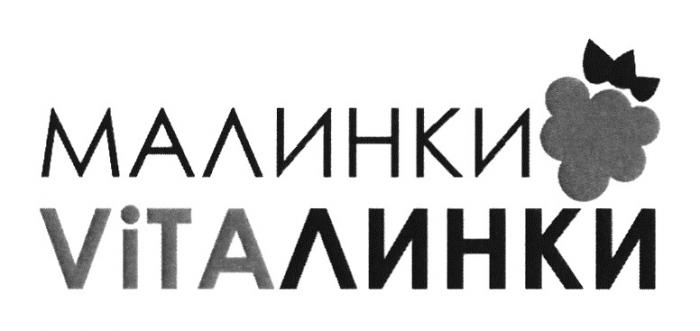 МАЛИНКИ VITAЛИНКИVITAЛИНКИ