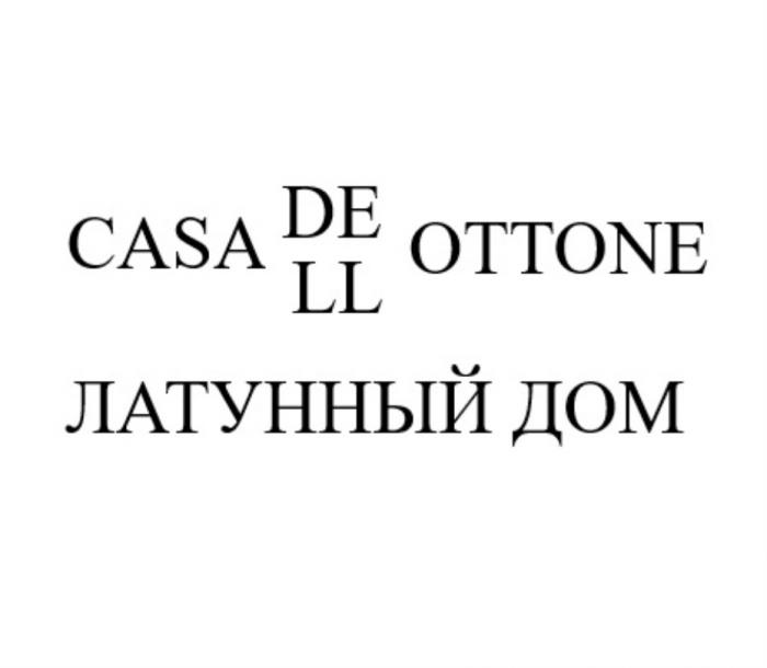 CASA DELL OTTONE ЛАТУННЫЙ ДОМДОМ