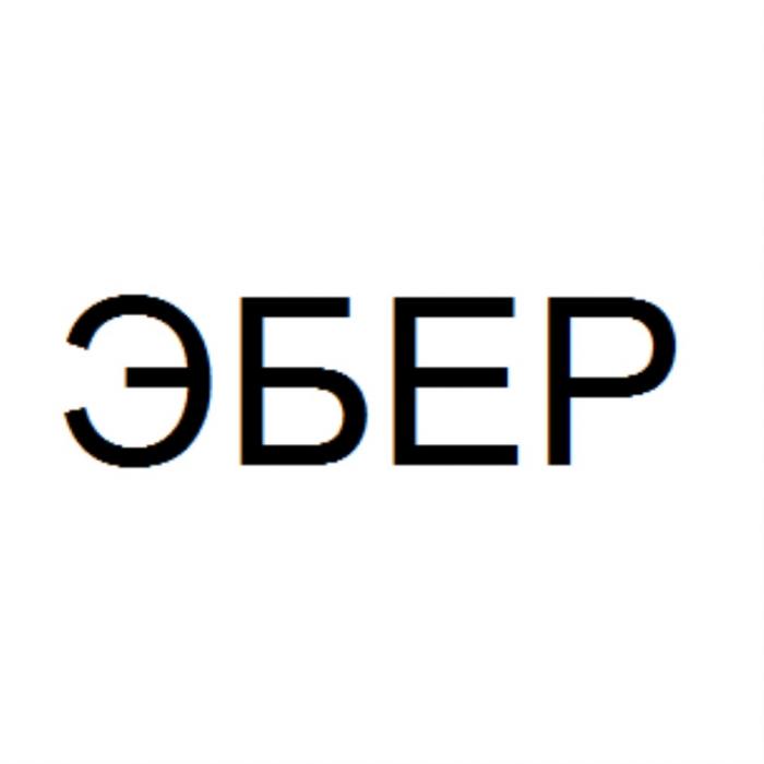 ЭБЕРЭБЕР