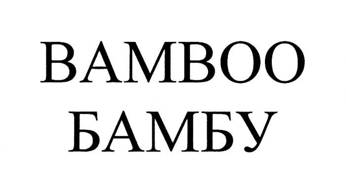 BAMBOO БАМБУБАМБУ