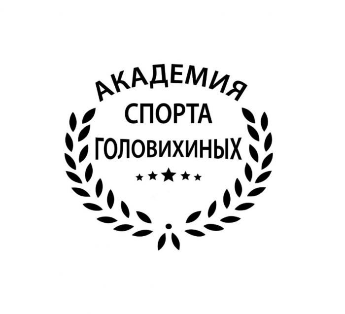 АКАДЕМИЯ СПОРТА ГОЛОВИХИНЫХ 19901990