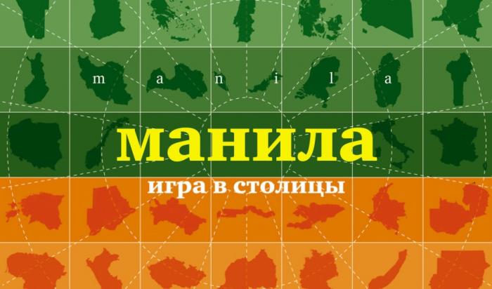 МАНИЛА MANILA ИГРА В СТОЛИЦЫСТОЛИЦЫ