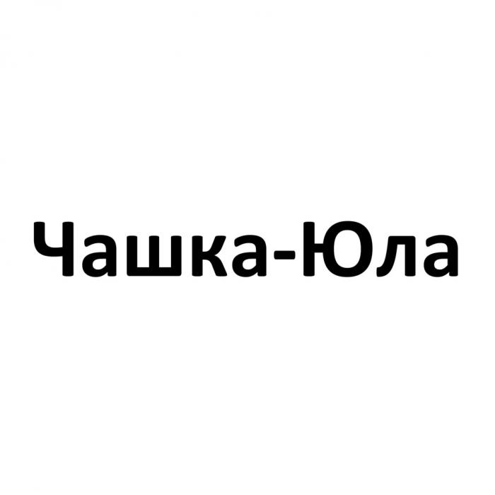 ЧАШКА-ЮЛАЧАШКА-ЮЛА