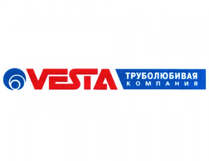 VESTA ТРУБОЛЮБИВАЯ КОМПАНИЯКОМПАНИЯ