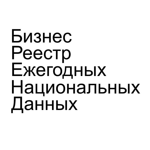 БИЗНЕС РЕЕСТР ЕЖЕГОДНЫХ НАЦИОНАЛЬНЫХ ДАННЫХ БРЕНДБРЕНД