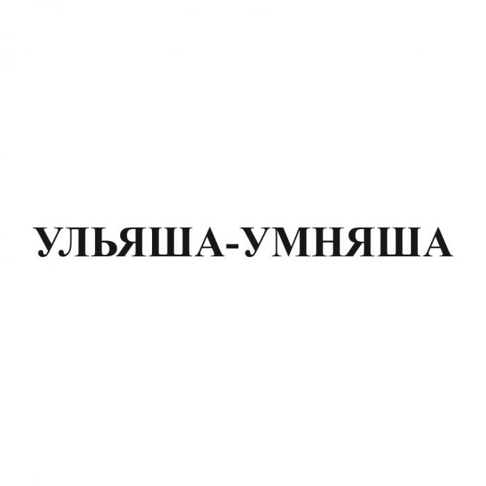 УЛЬЯША-УМНЯША УЛЬЯШАУМНЯША УЛЬЯША УМНЯША УЛЬЯШАУМНЯША УЛЬЯША УМНЯША