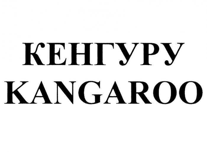 КЕНГУРУ KANGAROOKANGAROO