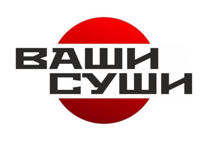 ВАШИ СУШИСУШИ