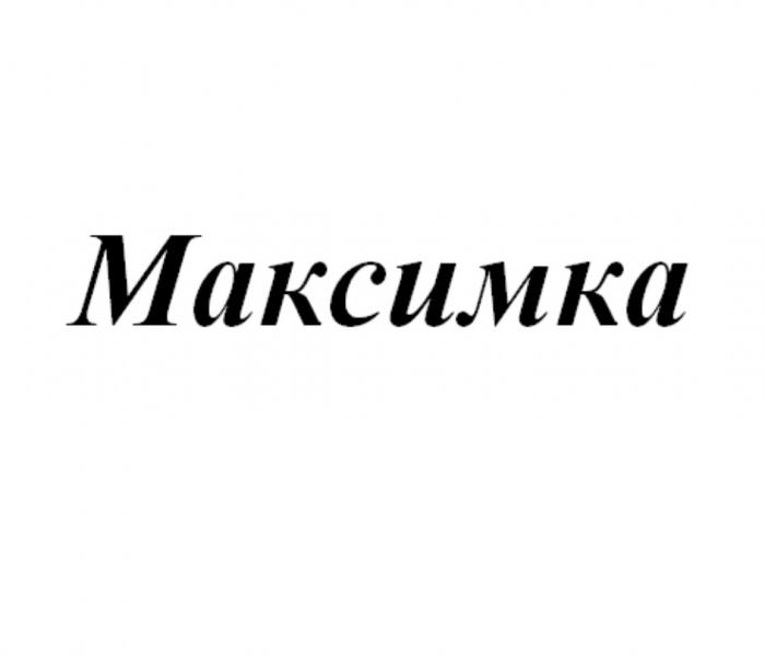 МАКСИМКАМАКСИМКА