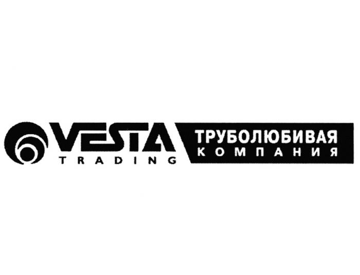 VESTA TRADING ТРУБОЛЮБИВАЯ КОМПАНИЯКОМПАНИЯ