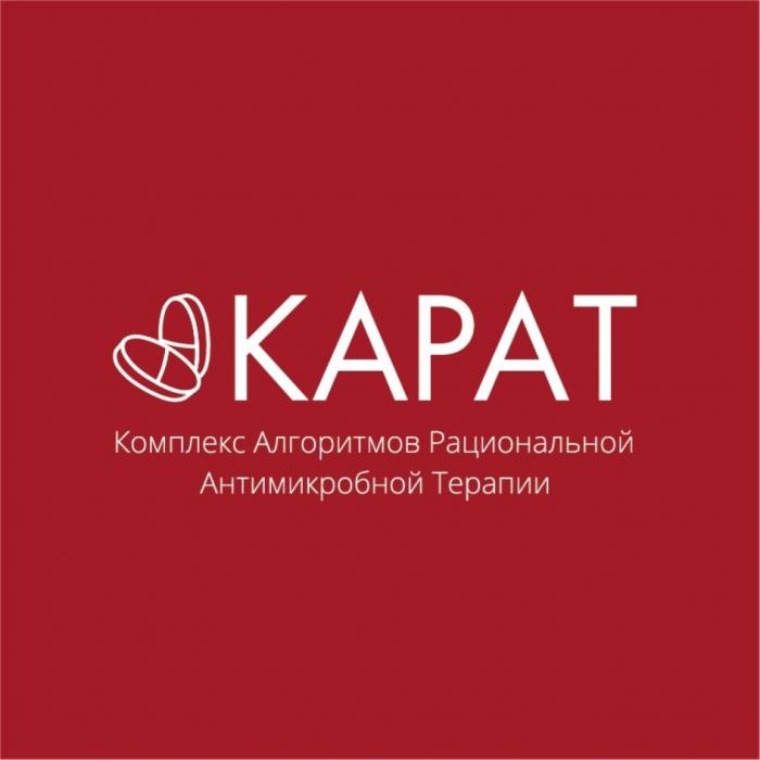 КАРАТ КОМПЛЕКС АЛГОРИТМОВ РАЦИОНАЛЬНОЙ АНТИМИКРОБНОЙ ТЕРАПИИТЕРАПИИ