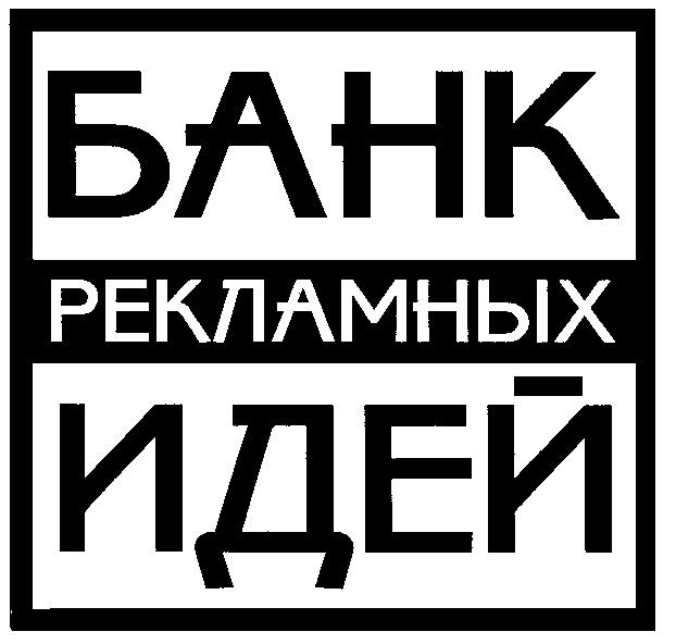 БАНК РЕКЛАМНЫХ ИДЕЙ