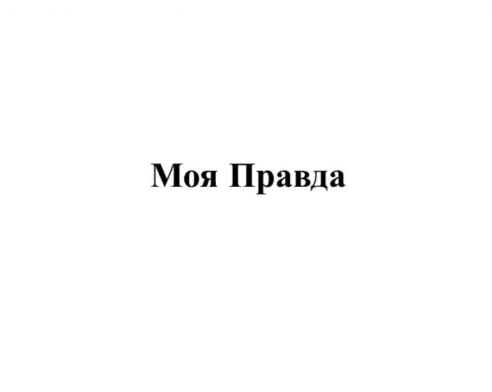 МОЯ ПРАВДАПРАВДА