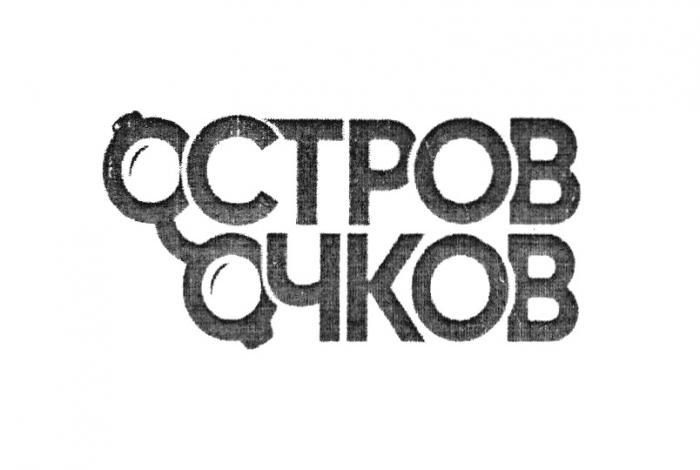 ОСТРОВ ОЧКОВОЧКОВ