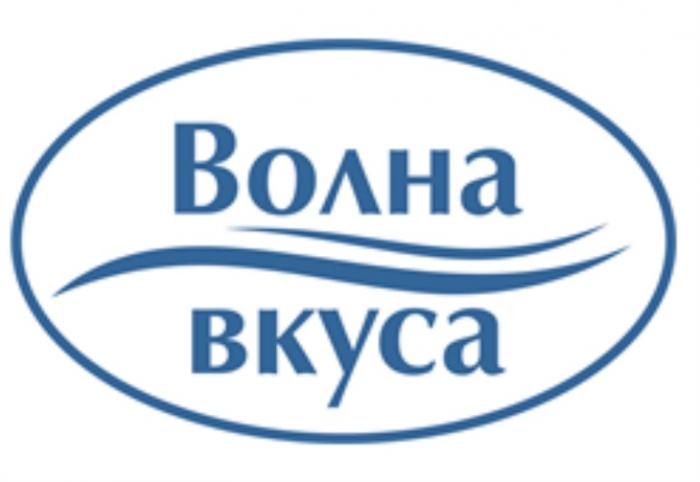 ВОЛНА ВКУСАВКУСА