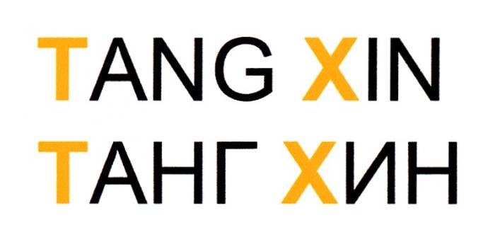 TANG XIN ТАНГ ХИНХИН